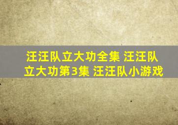 汪汪队立大功全集 汪汪队立大功第3集 汪汪队小游戏